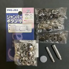 ジャンパーボタン打具セット小　　ジャンパーホック