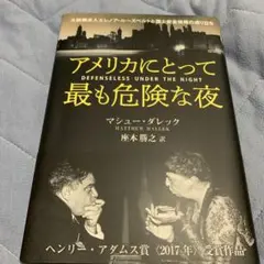 アメリカにとって最も危険な夜