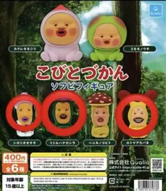 こびとづかん ソフビフィギュア 3体セット