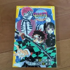 鬼滅の刃 ノベライズ 5冊セット