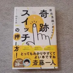 奇跡スイッチの押し方！ 潜在意識で夢を叶える