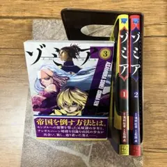 ゾミア　完結　全３巻セット