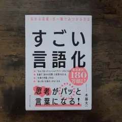 すごい言語化 : 「伝わる言葉」が一瞬でみつかる方法