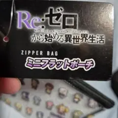 Re:ゼロ ジッパーバッグ ミニフラットポーチ