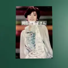 岡田有希子さん　写真　6111