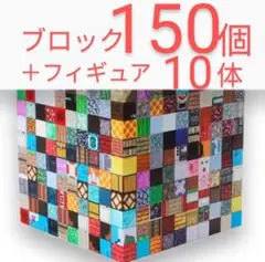 マイクラブロック　150個＋キャラ10体　磁石　マインクラフト風ブロック 1p