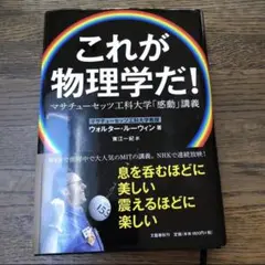 これが物理学だ！　マサチューセッツ工科大学「感動」講義 ウォルター・ルーウィン