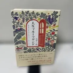 人生フルーツサンド : 自分のきげんのつくろいかた