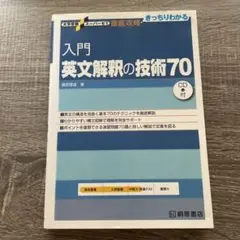 入門英文解釈の技術70