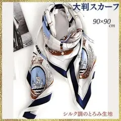 新品 スカーフ 90 シルク調 マリン柄 帆船 ストール 正方形 大判 白