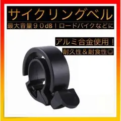 *サイクリングベル サイクルベル リングベル 自転車 ベル 黒 アルミ