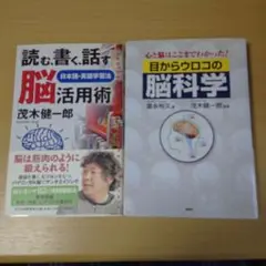 2冊セット 読む・書く・話す 脳活用術 & 目からウロコの脳科学