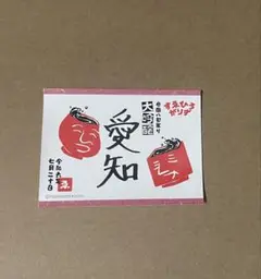 すゑひろがりず　全国八都巡り「大吟醸」　愛知　ステッカー