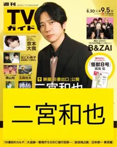 二宮和也 切り抜き 週刊 TVガイド 2025年 9/5号 8番出口