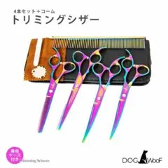 セルフトリミング ペット 5点セット トリミングシザー 犬 【DOG WooF】