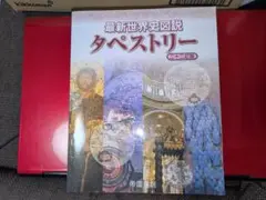 最新世界史図説タペストリー 二十二訂版