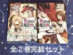 『始まりの魔法使い』全②巻完結セット