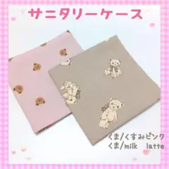 サニタリーケース❀サニタリーポーチ❀くま/くすみピンク❀くま/ミルクラテ