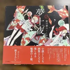 夢十夜