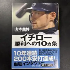 イチロー 勝利への10ヵ条