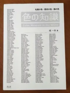色の知識 : 名画の色・歴史の色・国の色