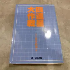 四連星大作戦