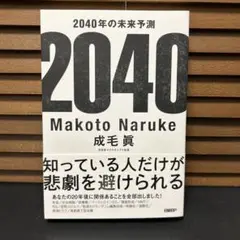 2040年の未来予測