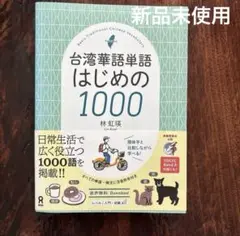 台湾華語単語はじめの1000