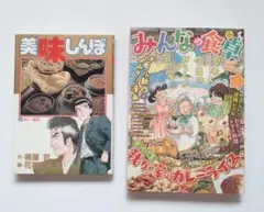 美味しんぼ 第24巻 カレー勝負 ＆ みんなの食卓 夏のカレーライス