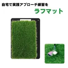 ゴルフマット ショットマット アプローチ ゴルフ練習アイアン　ラフマット　家