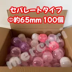 空カプセル セパレートタイプ 分離型 直径約65mm 爪あり 100個