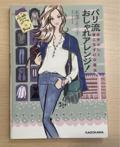 パリ流おしゃれアレンジ! : 自分らしく着こなす41の魔法