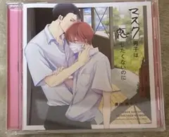 マスク男子は恋したくないのに ドラマCD