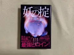 誉田哲也　妖の掟 単行本