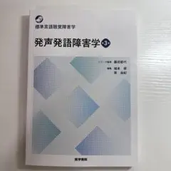【新品】発声発語障害学
