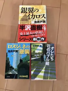 池井戸潤 半沢直樹シリーズ 3冊セット