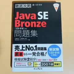徹底攻略 JavaSEBronze問題集 [1Z0-818]対応