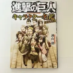 進撃の巨人 キャラクター名鑑