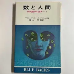 【初版】数と人間　現代数学の世界　BLUE BACKS　昭和49年