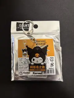 Kuromiデザインのキーホルダー　阿部慎之介
