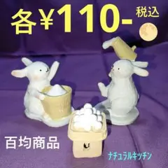 餅つき ウサギ 月見団子 オブジェ各￥110-税込•計3点 ナチュラルキッチン