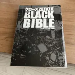 クローズZERO2写真集THE BLACK BIBLE三浦春馬　綾野剛ステッカー