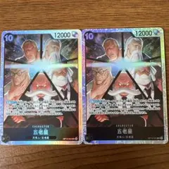 ワンピース カードゲーム 五老星 2枚セット