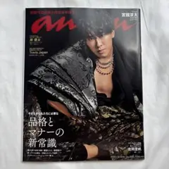 【雑誌】Snow Man 宮舘涼太 anan No.2331