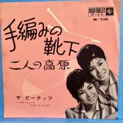 EP ザ・ピーナッツ / 手編みの靴下　A-979