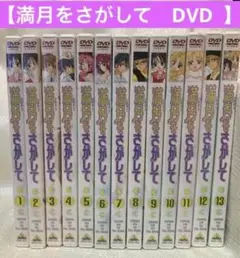 満月(フルムーン)をさがして DVD 全巻 全13巻 りぼん 種村有菜 ②