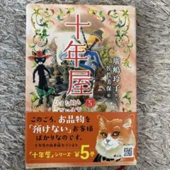 2025年最新】十年屋 廣嶋玲子 5の人気アイテム - メルカリ