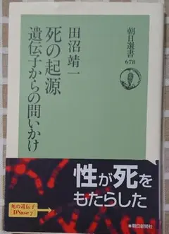 死の起源遺伝子からの問いかけ