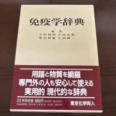 免疫学辞典　東京化学同人