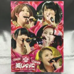 ☆℃-ute / コンサートツアー2012春夏 美しくってごめんねソロBOX